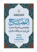 مجلة المصباح العدد 8.pdf
